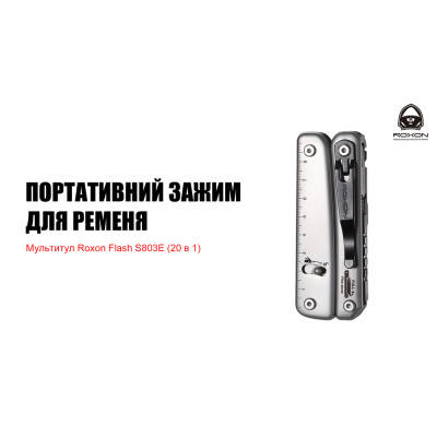 Мультитул Roxon Flash S803E (20 в 1) в Украине